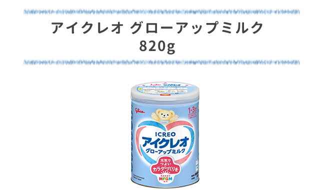 アイクレオ グローアップミルク｜元気でつよいカラダづくりのために