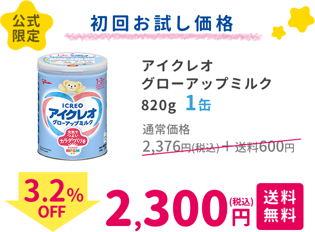 アイクレオ グローアップミルク820g1缶　通常価格 2,376円（税込）+ 送料600円　3.2%OFF　おひとり様1回限り購入2,300円（税込）　送料無料