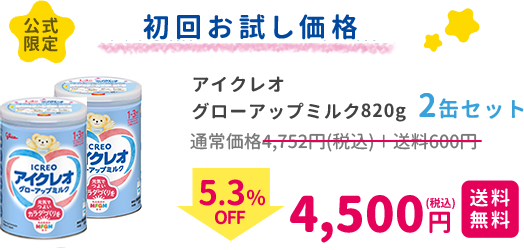 アイクレオ グローアップミルク820g2缶セット　通常価格 4,752円（税込） + 送料600円　5.3%OFF　毎月お届け定期価格4,500円（税込）　送料無料