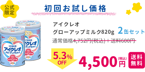 アイクレオグローアップミルク820g2缶セット ｜ICREO／アイクレオ