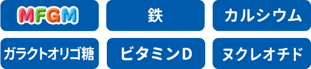 MFGM/鉄/カルシウム/ガラクトオリゴ糖/ビタミンD/ヌクレオチド