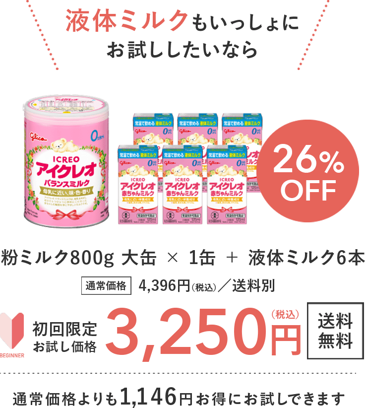 液体ミルクもいっしょにお試ししたいなら