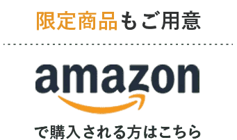 amazonで購入される方はこちら