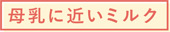 母乳に近いミルク
