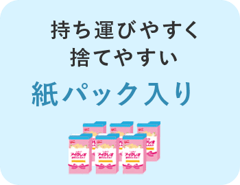 持ち運びやすく捨てやすい紙パック入り
