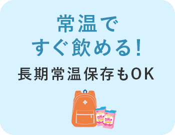 常温ですぐ飲める！長期常温保存もOK