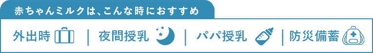 赤ちゃんミルクは、こんな時におすすめ