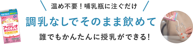 調乳なしでそのまま飲めて誰でもかんたんに授乳ができる！