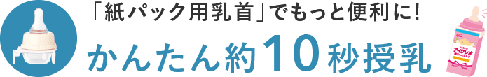 かんたん約10秒授乳