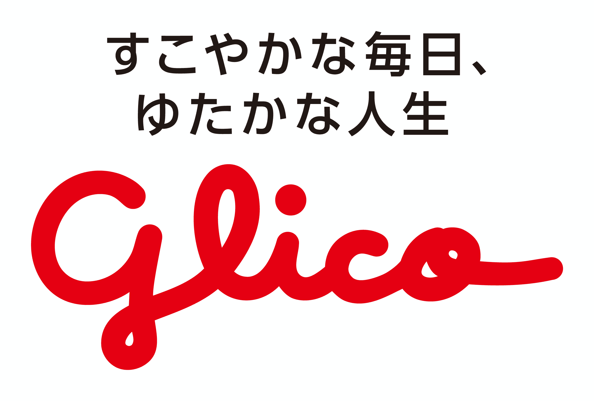 すこやかな毎日、ゆたかな人生 グリコ