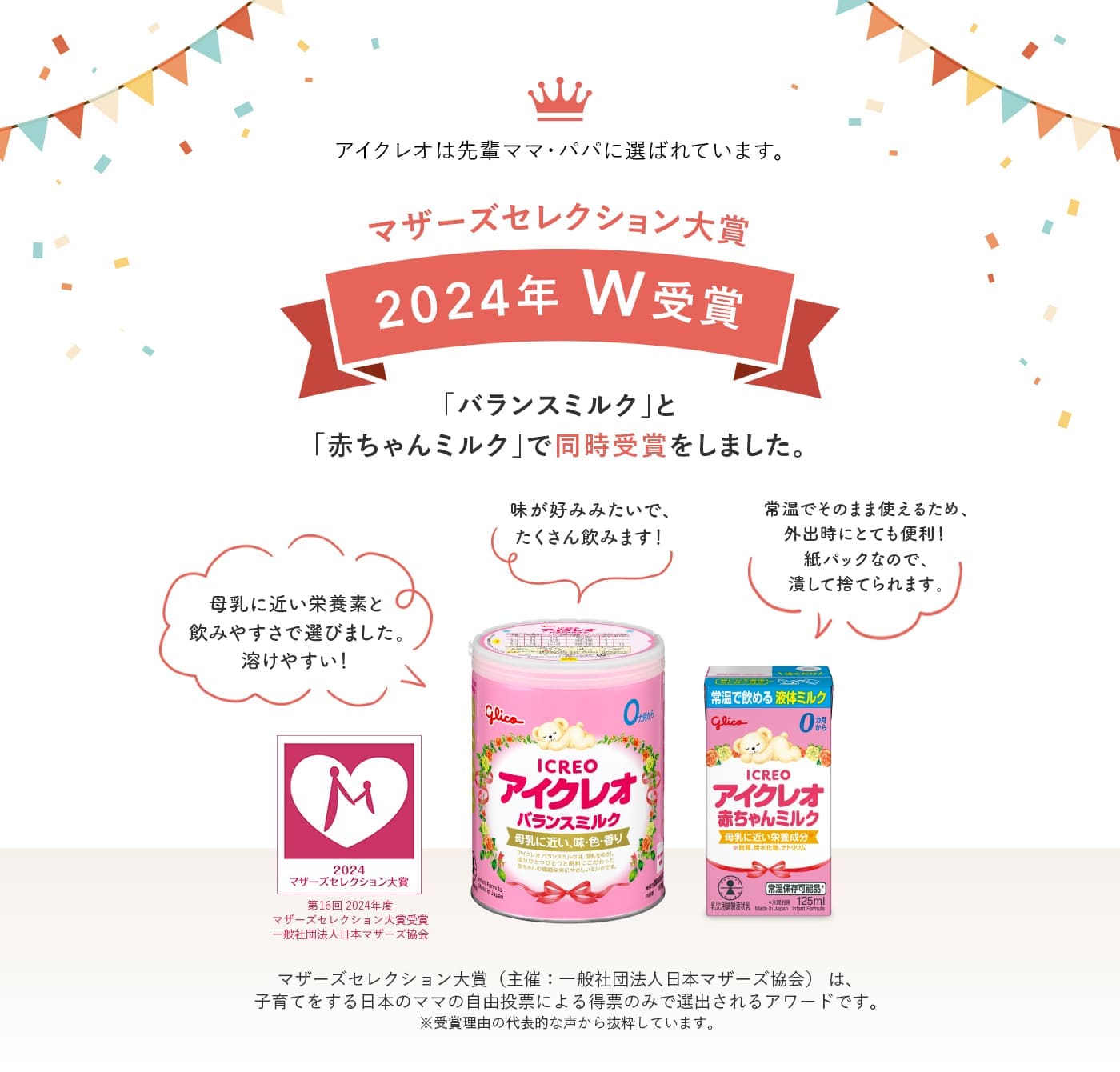 赤ちゃんのためにいいミルクを選びたいあなたへ｜ICREO／アイクレオ