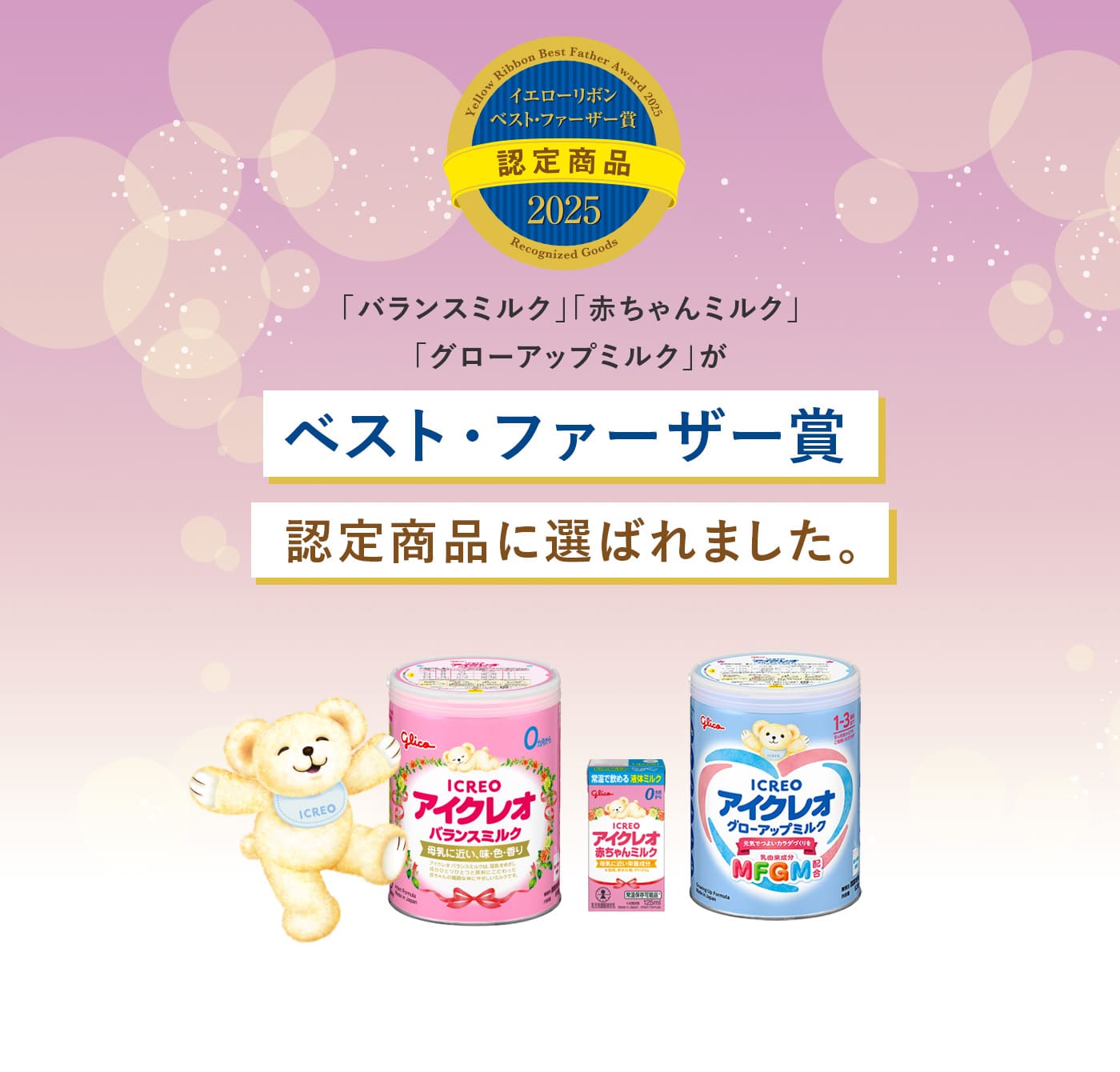 「バランスミルク」「赤ちゃんミルク」「グローアップミルク」がベスト・ファーザー賞認定商品に選ばれました。