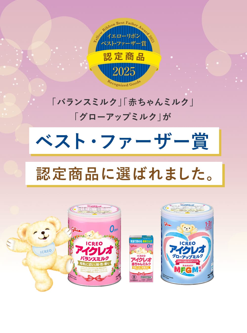 「バランスミルク」「赤ちゃんミルク」「グローアップミルク」がベスト・ファーザー賞認定商品に選ばれました。