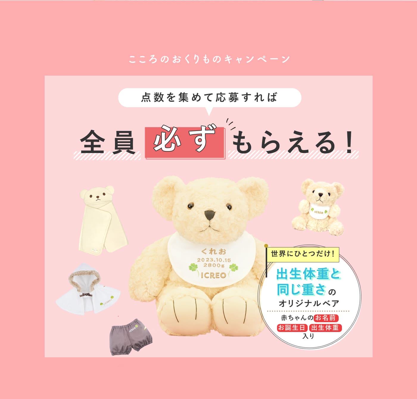 点数を集めて応募すれば全員必ずもらえる!世界にひとつだけの出生体重と同じ重さのオリジナルベア