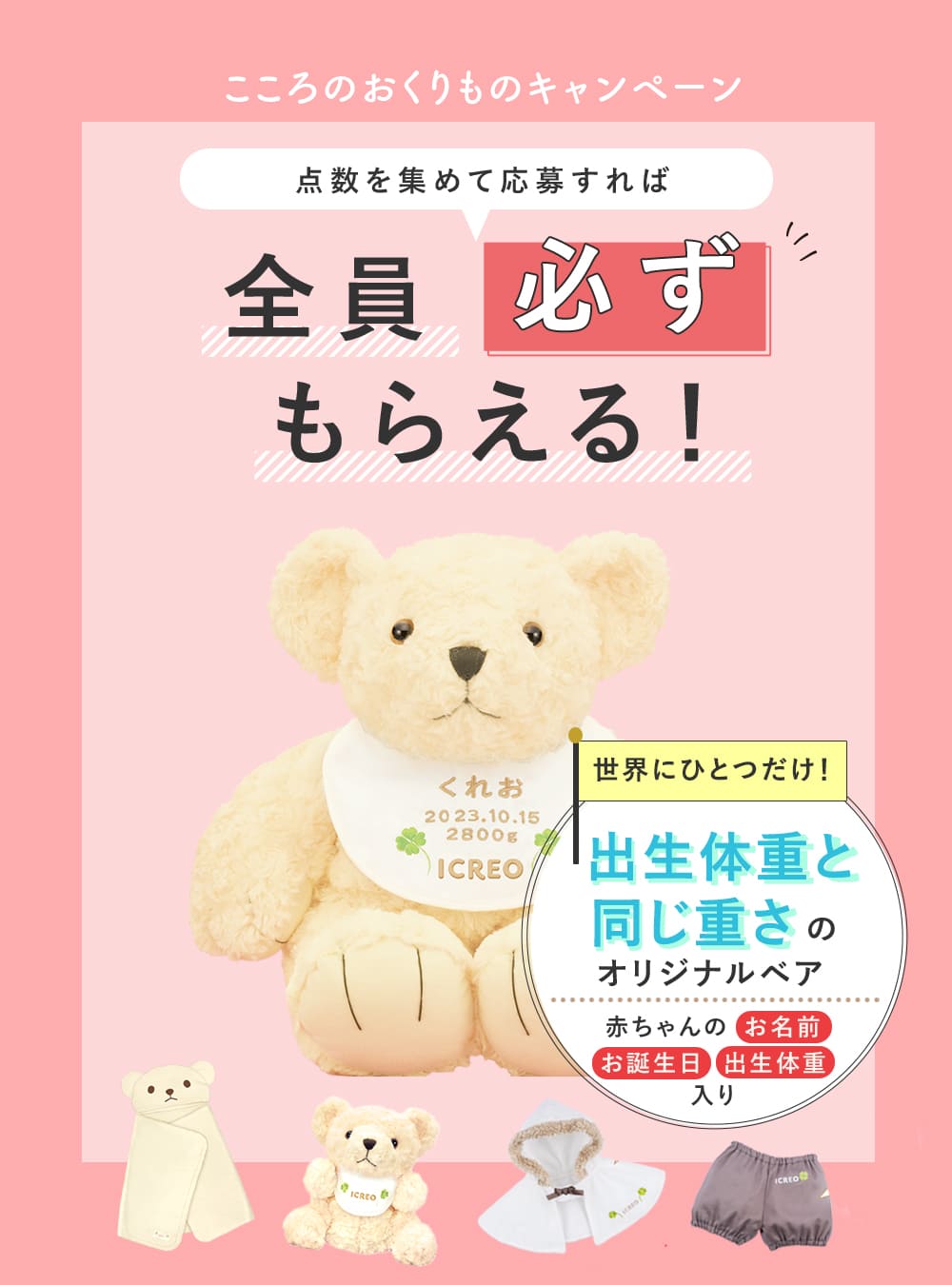 点数を集めて応募すれば全員必ずもらえる!世界にひとつだけの出生体重と同じ重さのオリジナルベア