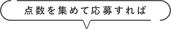 点数を集めて応募すれば