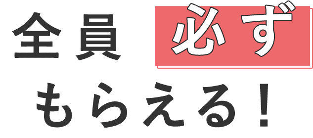 全員必ずもらえる！