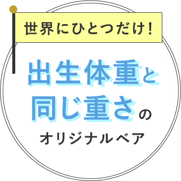 出生体重と同じ重さのオリジナルベア