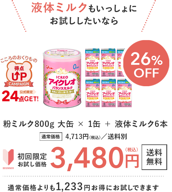 液体ミルクもいっしょにお試ししたいなら