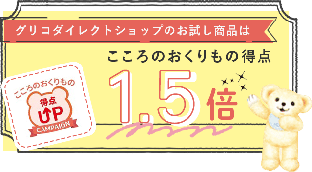 グリコダイレクトショップのお試し商品は、こころのおくりもの得点1.5倍