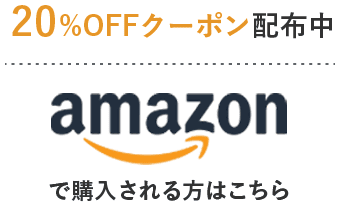 amazonで購入される方はこちら