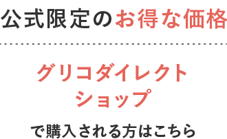 グリコダイレクトショップ