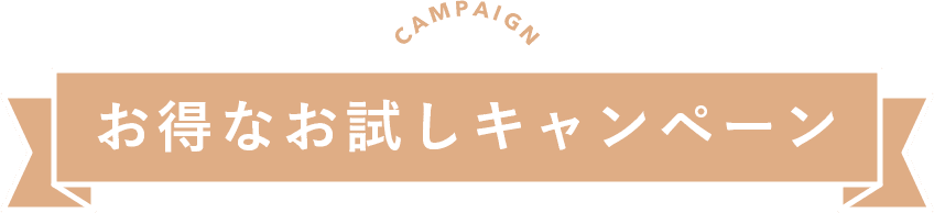 お得なお試しキャンペーン