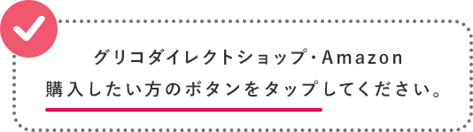 グリコダイレクトショップ・Amazon購入したいボタンをタップしてください