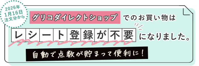 2026年1月16日注文分からグリコダイレクトショップでのお買い物はレシート登録が不要になりました。自動で点数が貯まって便利に！