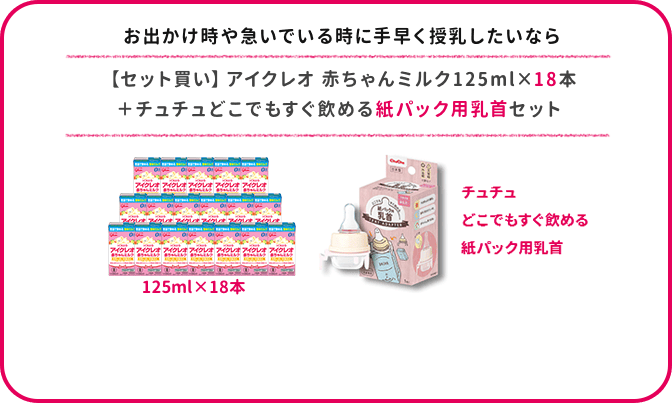 アイクレオ  赤ちゃんミルク125ml×18本 + 紙パック用乳首 セット 