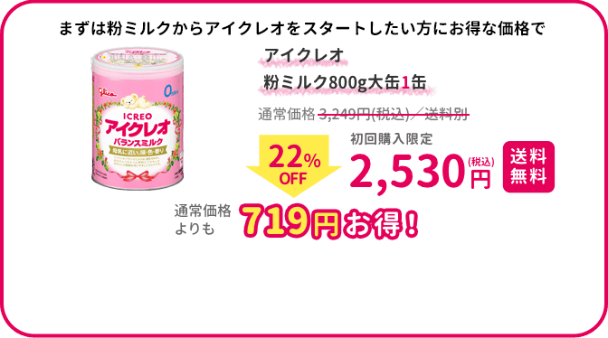 アイクレオお試しバランスミルク800g｜ICREO／アイクレオ｜江崎