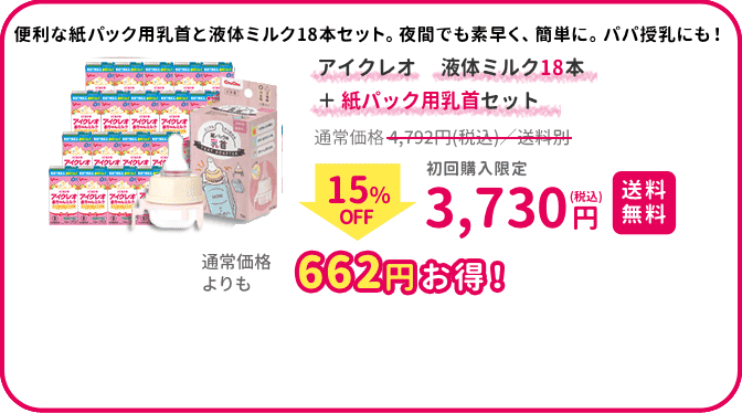 アイクレオ 赤ちゃんミルク18本+紙パック用乳首15%Off  3,730円(税込)/送料無料。