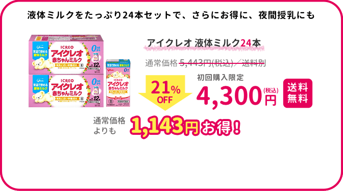 アイクレオお試し赤ちゃんミルク 24本セット｜ICREO／アイクレオ｜江崎 