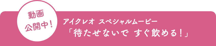 動画公開中！ アイクレオ『アイクレオ 液体ミルクが便利』