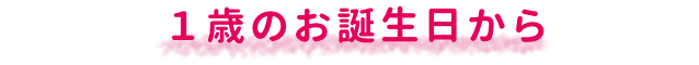 1歳のお誕生日から