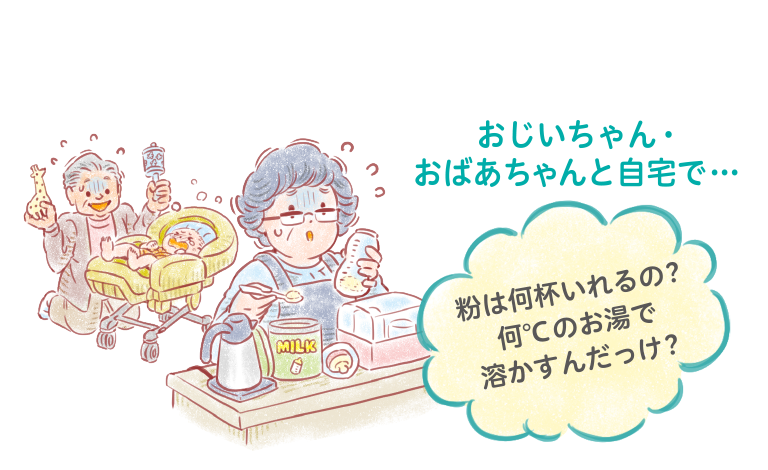 おじいちゃん・おばあちゃんと自宅で...粉は何杯いれるの？何℃のお湯で溶かすんだっけ？