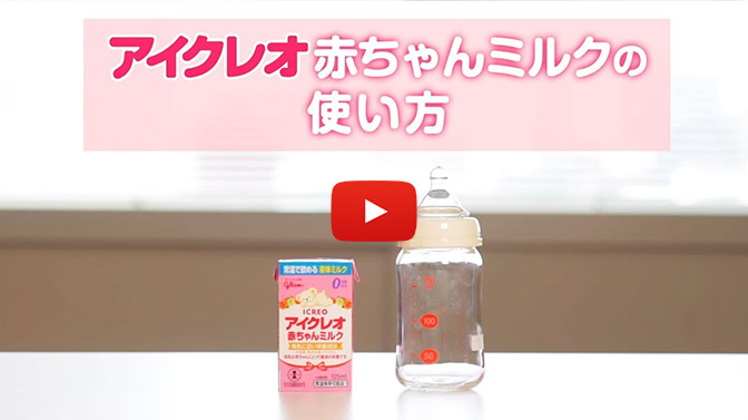動画：アイクレオ赤ちゃんミルクの使い方