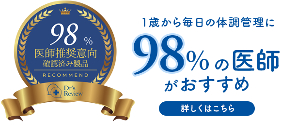 1歳から毎日の体調管理に98%の医師がおすすめ 詳しくはこちら