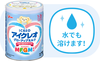 アイクレオ グローアップミルク｜商品情報｜ICREO／アイクレオ