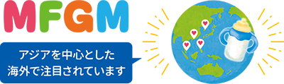 MFGM　アジアを中心とした海外で注目されています