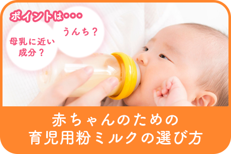 赤ちゃんのための育児用粉ミルクの選び方