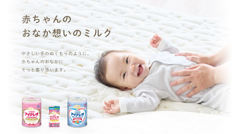赤ちゃんのおなか想いのミルク やさしい手のぬくもりのように、赤ちゃんのおなかにそっと寄り添います。