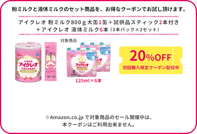 アイクレオ バランスミルク800ｇ大缶 ＋ 試供品スティック2本付き＋アイクレオ 赤ちゃんミルク125ml×12本 1000円OFF初回購入限定クーポン配信中 ※Amazon.co.jp で対象商品のセール開催中は、本クーポンはご利用出来ません。