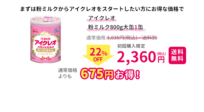 アイクレオ バランスミルク800g大缶 2,360円(税込)