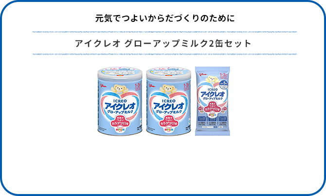 アイクレオ グローアップミルク2缶セット