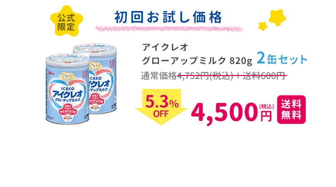 公式限定 初回お試し価格 アイクレオ グローアップミルク820g　2缶セット 4,500円(税込)