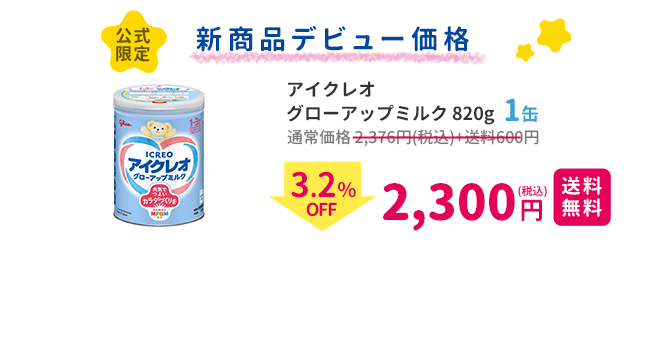 公式限定 新商品デビュー価格 アイクレオ グローアップミルク820g　1缶 2,300円(税込)