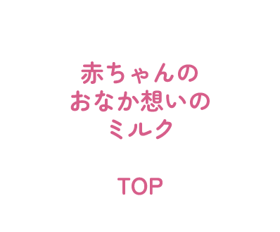赤ちゃんのおなか想いのミルク
