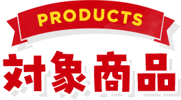 Products 対象商品