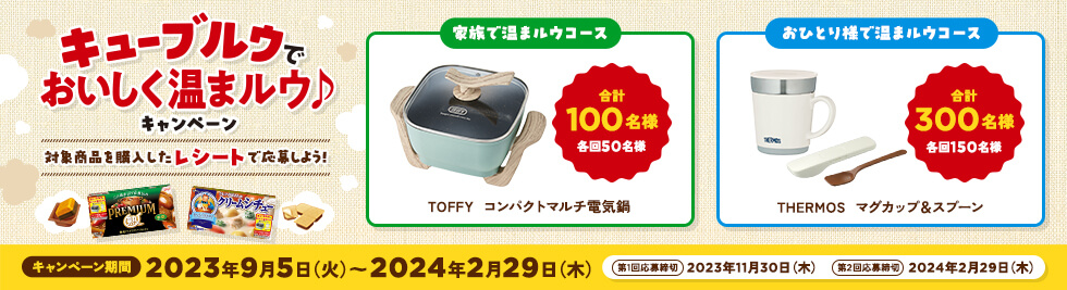 キューブルウでおいしく温まルウ♪キャンペーン